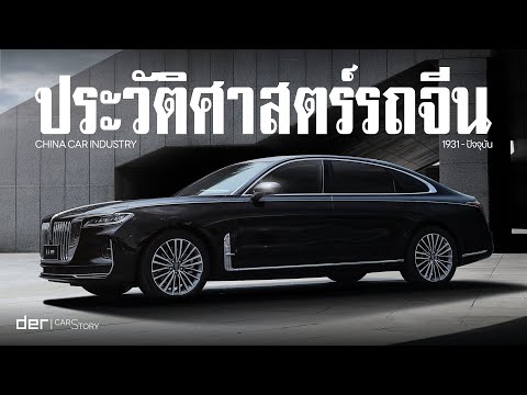 ประวัติศาสตร์อุตสาหกรรมรถจีน | CarStory