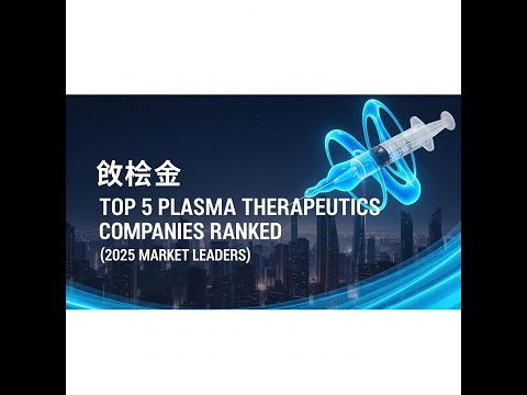 💉 𝗧𝗢𝗣 𝟱 𝗣𝗟𝗔𝗦𝗠𝗔 𝗧𝗛𝗘𝗥𝗔𝗣𝗘𝗨𝗧𝗜𝗖𝗦 𝗖𝗢𝗠𝗣𝗔𝗡𝗜𝗘𝗦 𝗥𝗔𝗡𝗞𝗘𝗗 (𝟮𝟬𝟮𝟱 𝗠𝗔𝗥𝗞𝗘𝗧 𝗟𝗘𝗔𝗗𝗘𝗥𝗦)