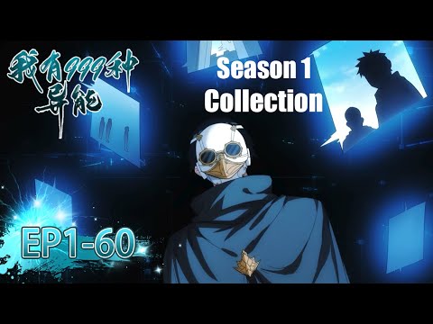 💥 《我有999種异能》1-60全集 I Have 999 Types of Supernatural Powers EP1-60 #動態漫畫 #玄幻 #穿越 #重生 #熱血 #搞笑 #系統 #逆襲