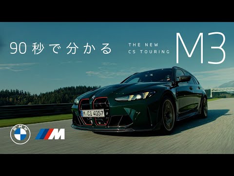 【BMW】90秒でわかるTHE NEW M3 CS Touring (2025年7月) | BMW Japan
