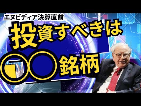 【上昇期待大】エヌビディアの決算直前において”今”確認すべきセクターを徹底解説