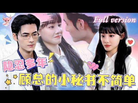 [Multi Sub]💕孟佳輝x顧佳菡💕我曾因為受不了校園霸淩而跳崖，僥倖存活下來，復仇的第一步就是接近仇人的未婚夫，扮成他的白月光！《心悸》全集#短劇 #女頻 #chinesedrama #霸總